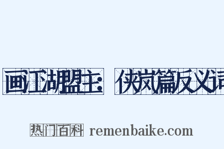 画江湖盟主：侠岚篇反义词是什么意思的图片